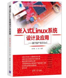 O1CN019ld5qr1edUz0b3hNi_!!3972923894 嵌入式Linux系统设计及应用--基于国产龙芯SoC